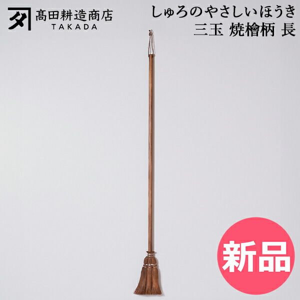 【新品】 高田耕造商店 しゅろのやさしいほうき 三玉 焼檜柄 長 ほうき シュロほうき 棕櫚ほうき 長柄 室内 箒 掃除道具 軽量 軽い フローリング 畳対応 職人 手作り 小回り抜群 玄関掃除 ベランダ掃除 [TKD-00002-JP]