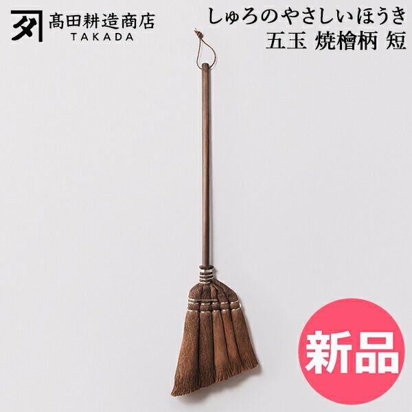 【新品】 高田耕造商店 しゅろのやさしいほうき 五玉 焼檜柄 短 ほうき シュロほうき 棕櫚ほうき 短柄 室内 箒 掃除道具 軽量 軽い フローリング 畳対応 職人 手作り 小回り抜群 玄関掃除 ベランダ掃除 [TKD-00005-JP] 13,277円