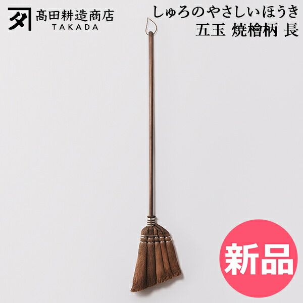 【新品】 高田耕造商店 しゅろのやさしいほうき 五玉 焼檜柄 長 ほうき シュロほうき 棕櫚ほうき 長柄 室内 箒 掃除道具 軽量 軽い フローリング 畳対応 職人 手作り 小回り抜群 玄関掃除 ベランダ掃除 [TKD-00006-JP] 13,860円