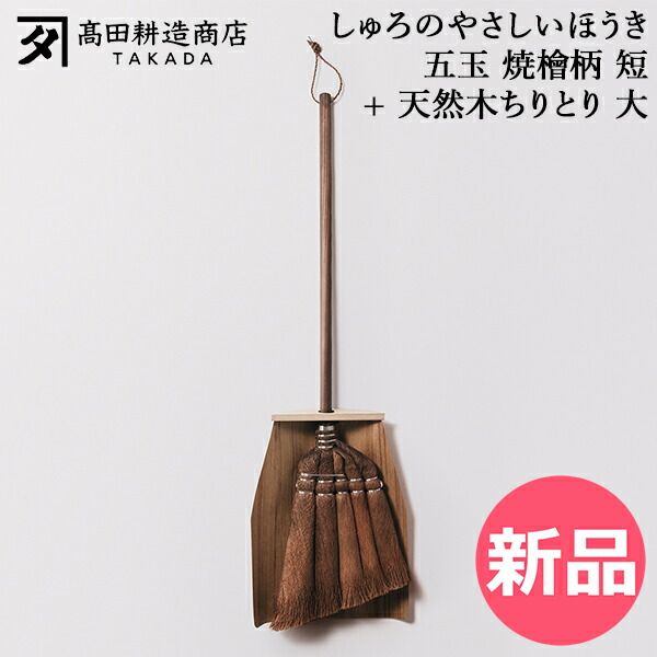 【新品】 高田耕造商店 しゅろのやさしいほうき 五玉 焼檜柄 短 + 天然木ちりとり 大 ほうき シュロほうき 五玉 棕櫚ほうき 短柄 木製ちりとり 塵取り 大きい 室内 箒 掃除道具 軽量 軽い フローリング [TKD-00009-JP] 17,028円