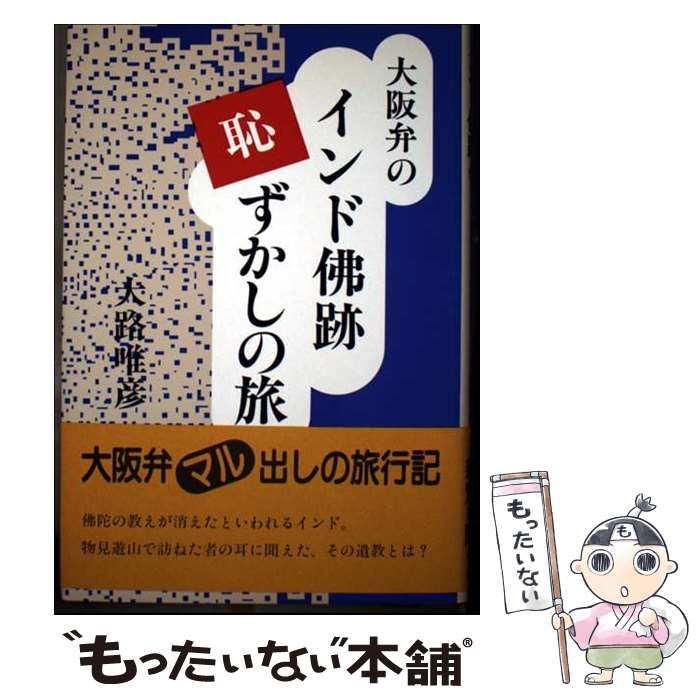 中古】 大阪弁のインド仏跡恥ずかしの旅 / 大路 唯彦 / 近代文芸社