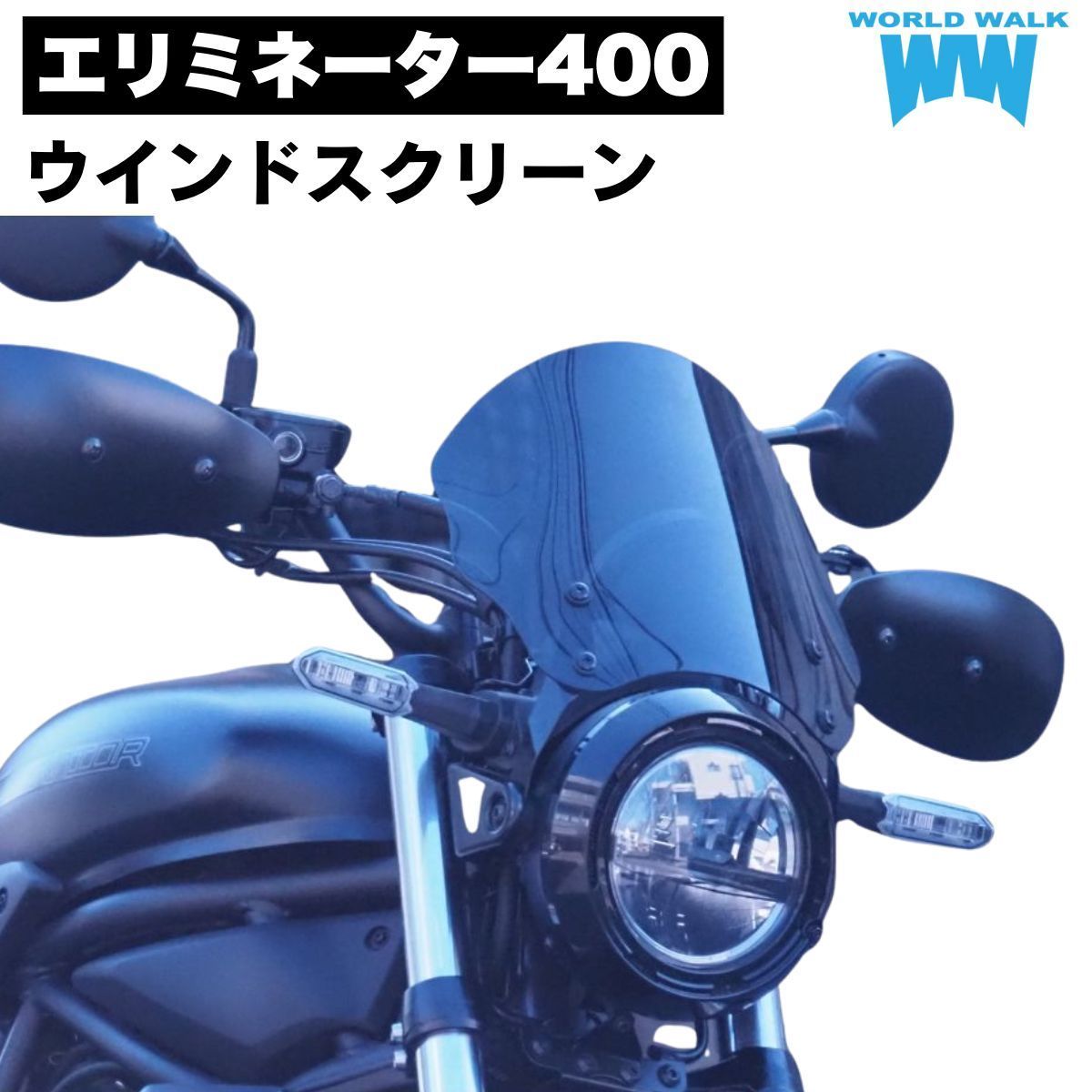 エリミネーター400 汎用ウインドスクリーン ウインドシールド