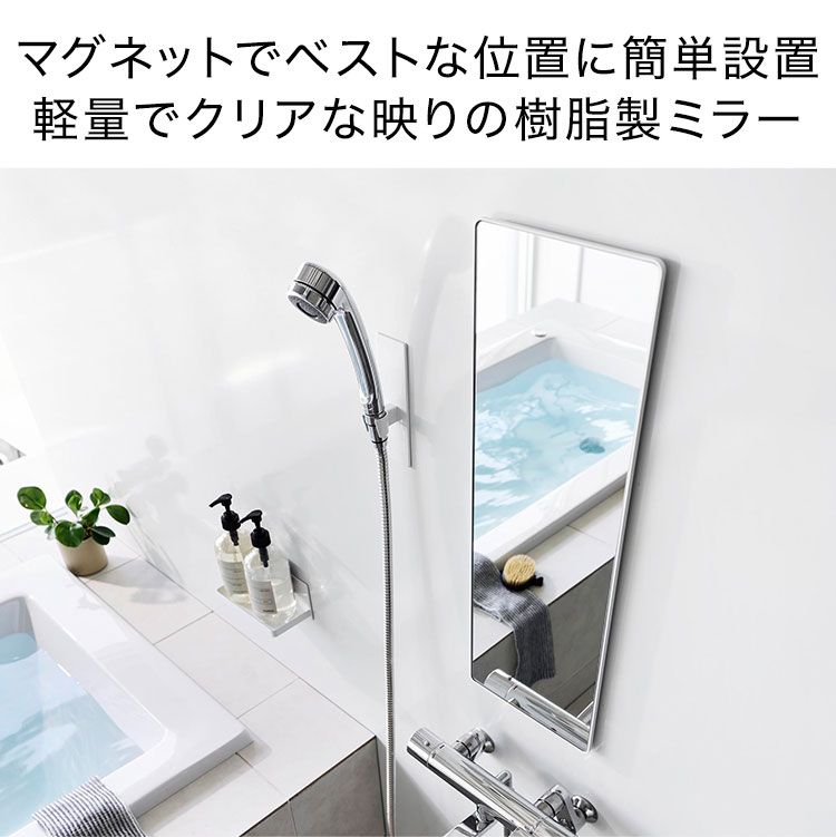 インテリア小物 山崎実業 マグネットバスルームミラー 角型 ロング