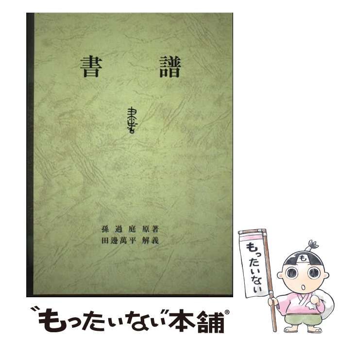  書譜 オンデマンド版 / 孫過庭、田邊萬平 / 日本習字普及協会
