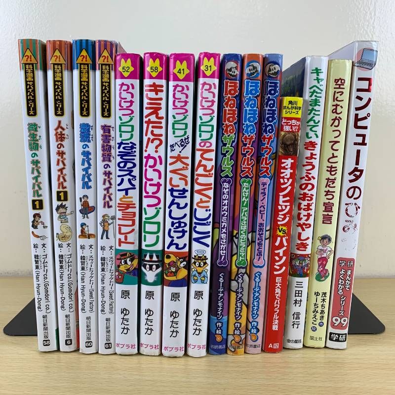児童書】科学漫画サバイバル かいけつゾロリ ほねほねザウルス 15冊 科学漫画サバイバルシリーズ １５冊まとめ売り
