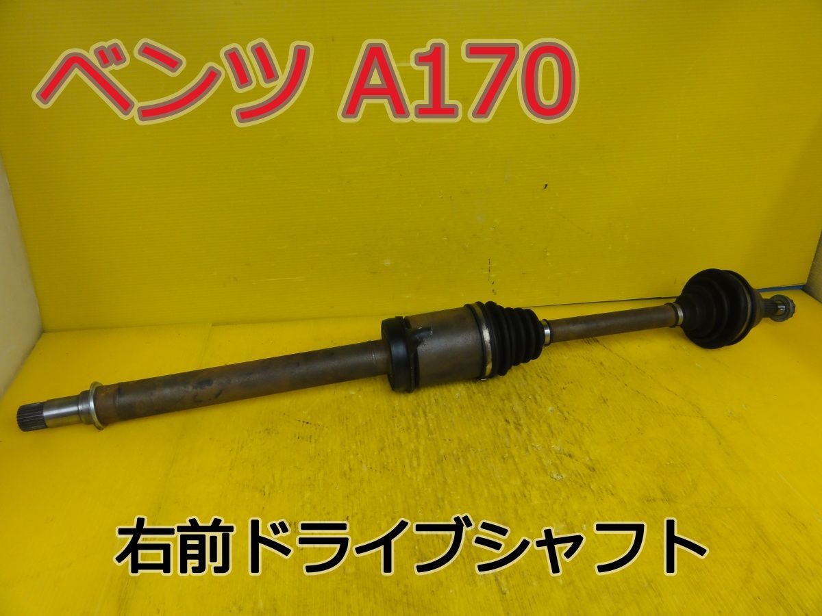 ☆平成17年車　ベンツ　Aクラス A170　169032　右　前　フロント　ドライブシャフト　純正　動作OK☆F31590 14,697円