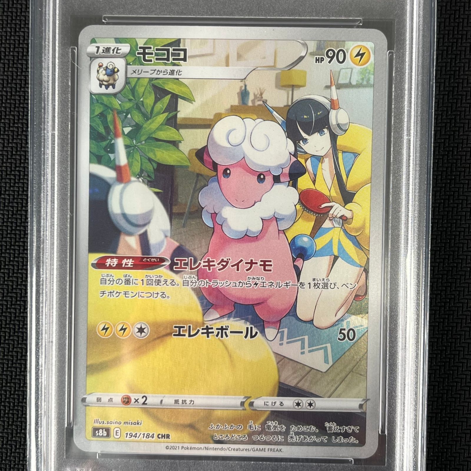 PSA10 ポケカ モココ CHR 194/184/S8B/B VMAXクライマックス - メルカリ