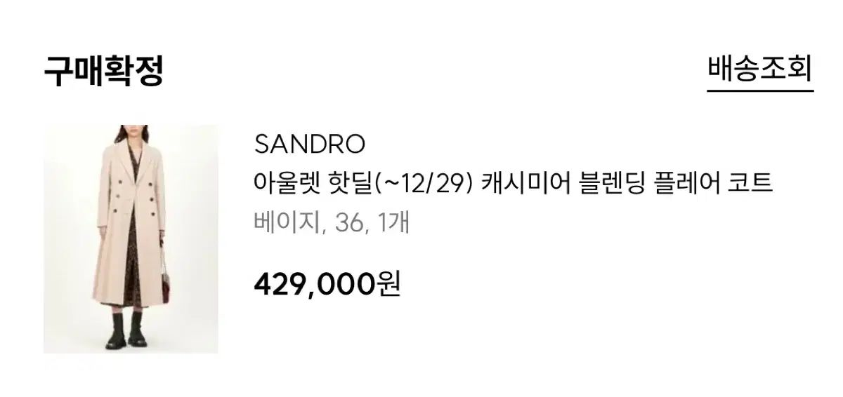 Sandro サンドロ ダブル ロング コート ベージュ 【公式通販】