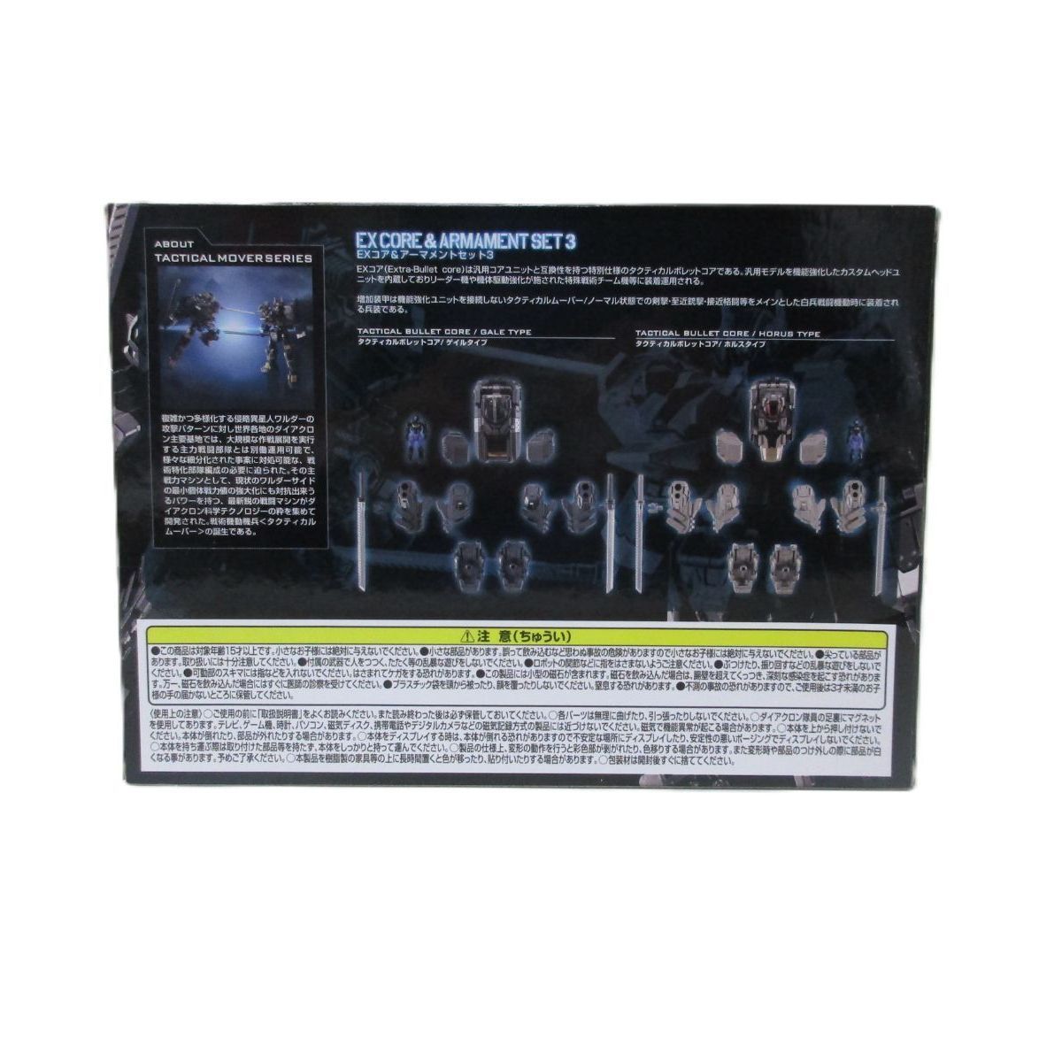 中古】未開封 EXコア＆アーマメントセット3 「ダイアクロン」 タカラ