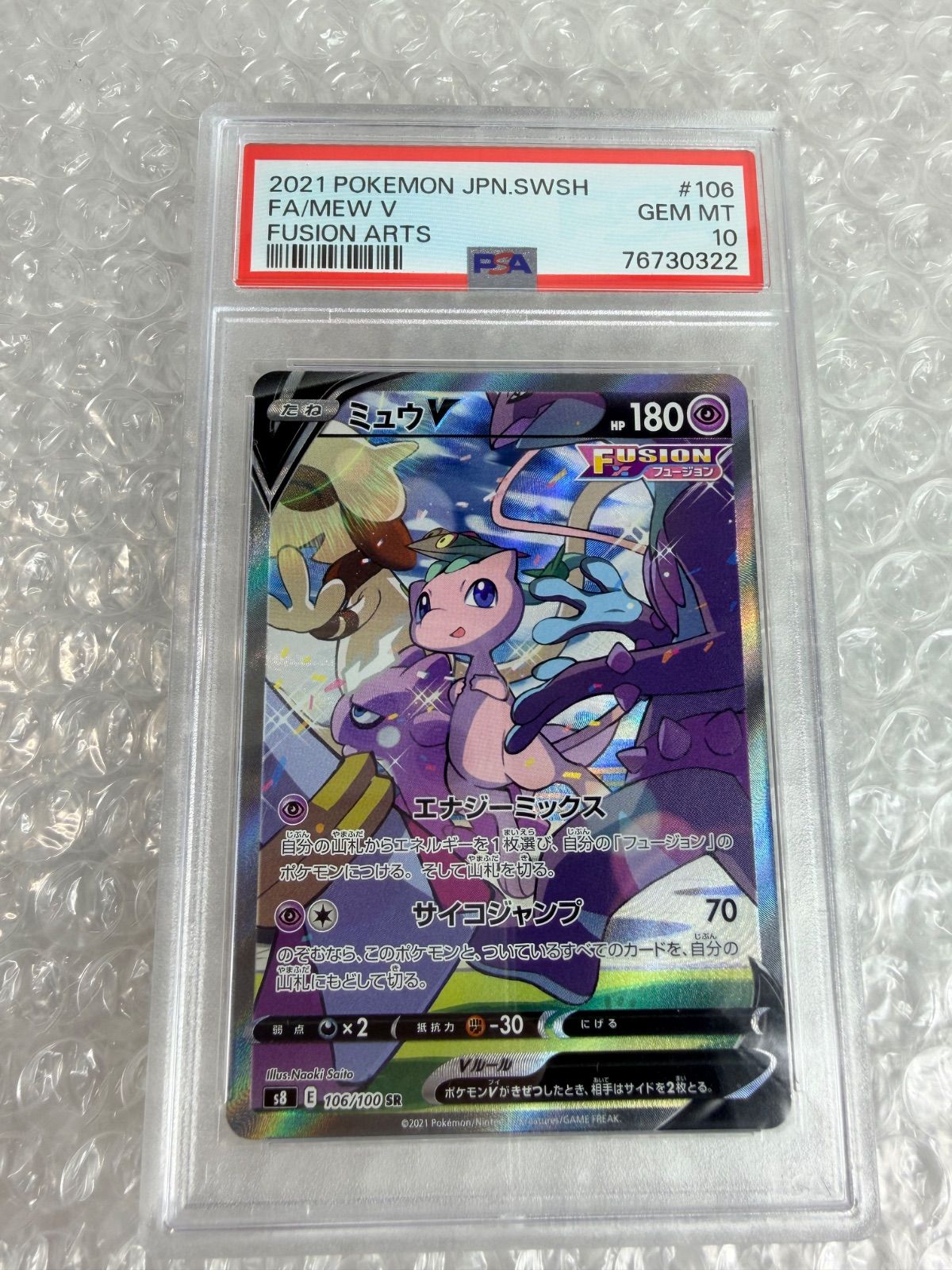 最安値ミュウV SR psa10 S8 フュージョンアーツ 106/100