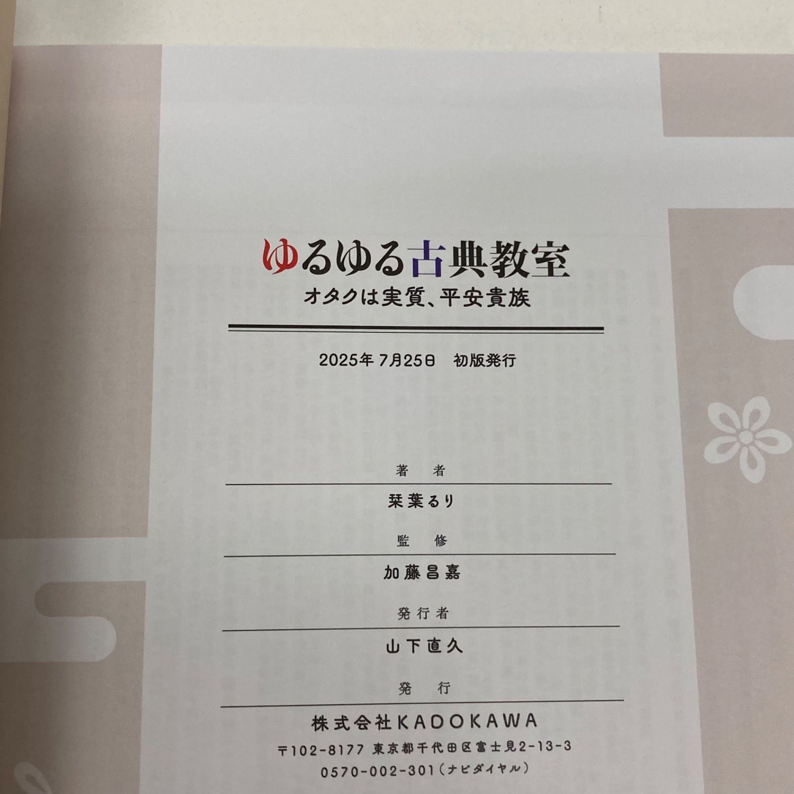 栞葉るり ゆるゆる古典教室 カドスト限定版 番外編小冊子付き - メルカリ