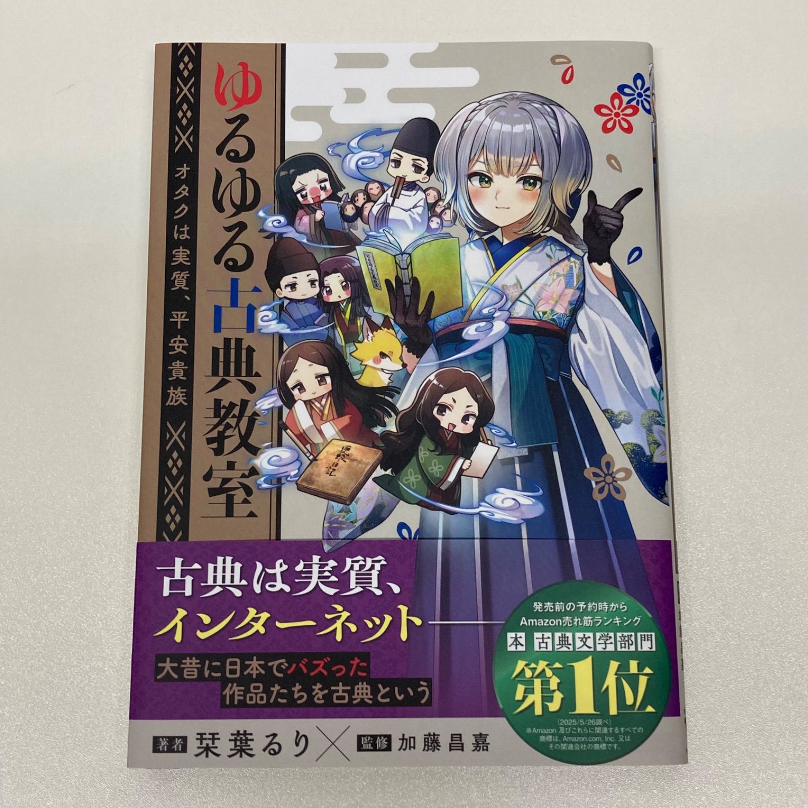 栞葉るり ゆるゆる古典教室 カドスト限定版 番外編小冊子付き - メルカリ