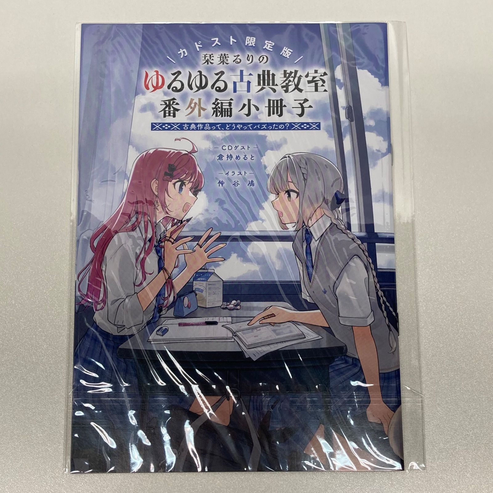 栞葉るり ゆるゆる古典教室 カドスト限定版 番外編小冊子付き - メルカリ