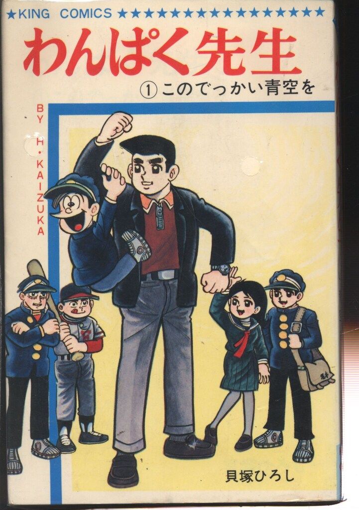 少年画報社 キングコミックス 貝塚ひろし わんぱく先生 全3巻 再版