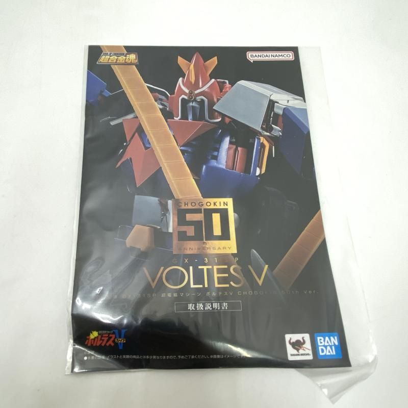 中古】【開封】超合金魂 GX-31SP 超電磁マシーン ボルテスV CHOGOKIN