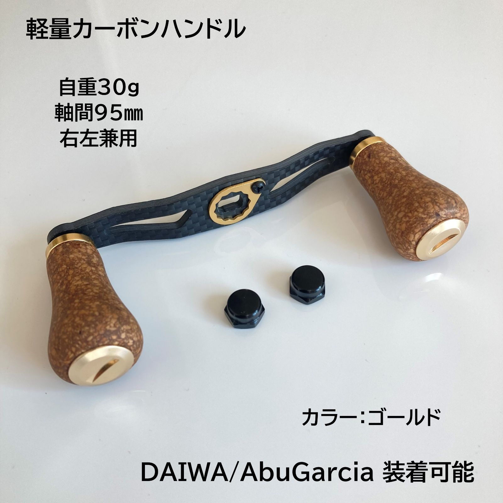 ベイトリール用カーボンハンドル コルクノブ 軸間95mm 右巻き左巻き