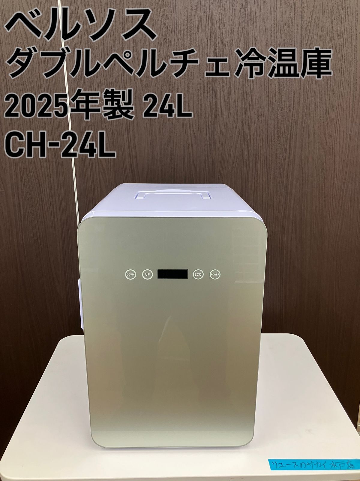 ベルソス】ダブルペルチェ冷温庫 2025年製 24L CH-24L 管理番号26.02