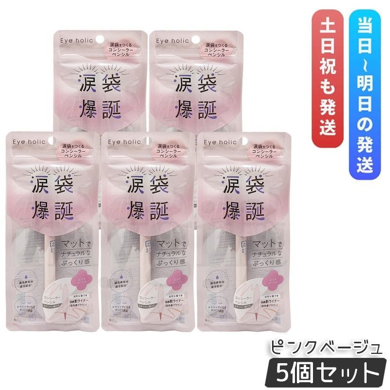 BCL Eye holic アイホリック コンシーラーペンシル ピンクベージュ 5個セット アイライナー メイクアップ コンシーラー リキッドライナー