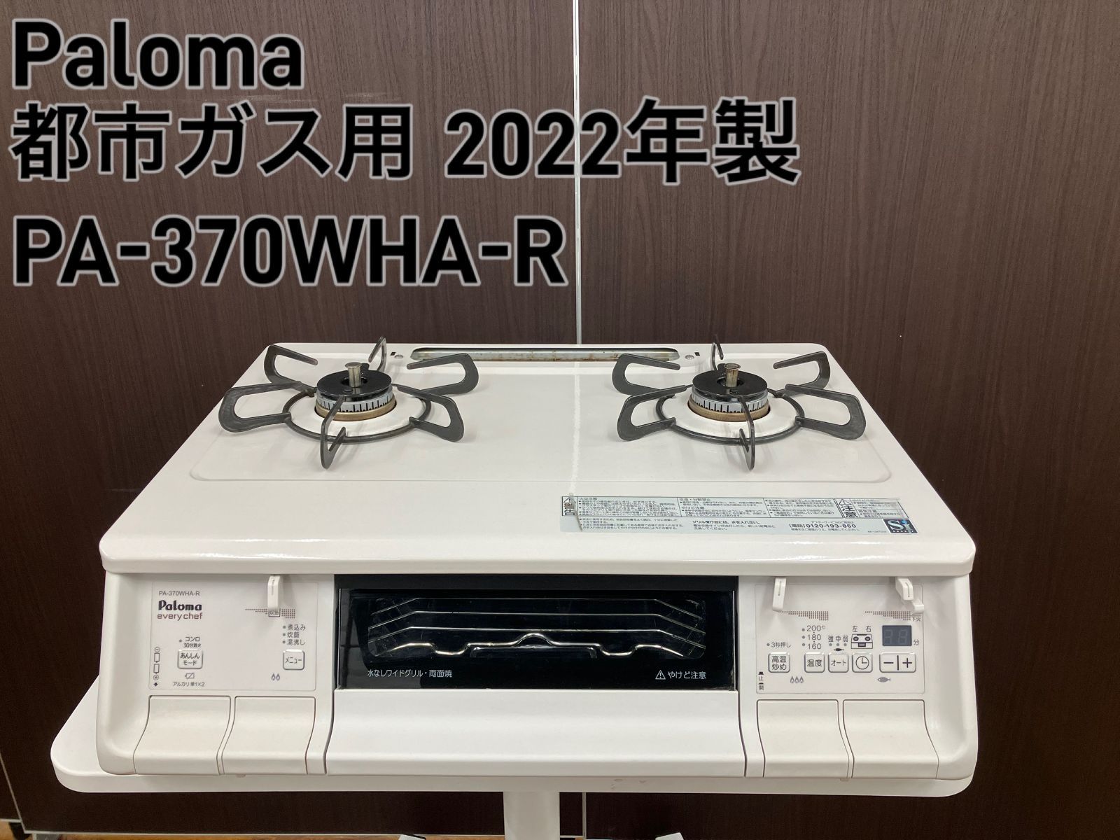 Paloma ガステーブル 2022年製 都市ガス用 PA-370WHA-R】管理番号26.02 