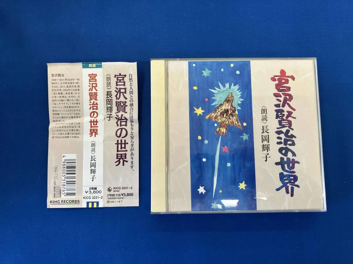 2026年最新】長岡輝子宮沢賢治を読むの人気アイテム - メルカリ