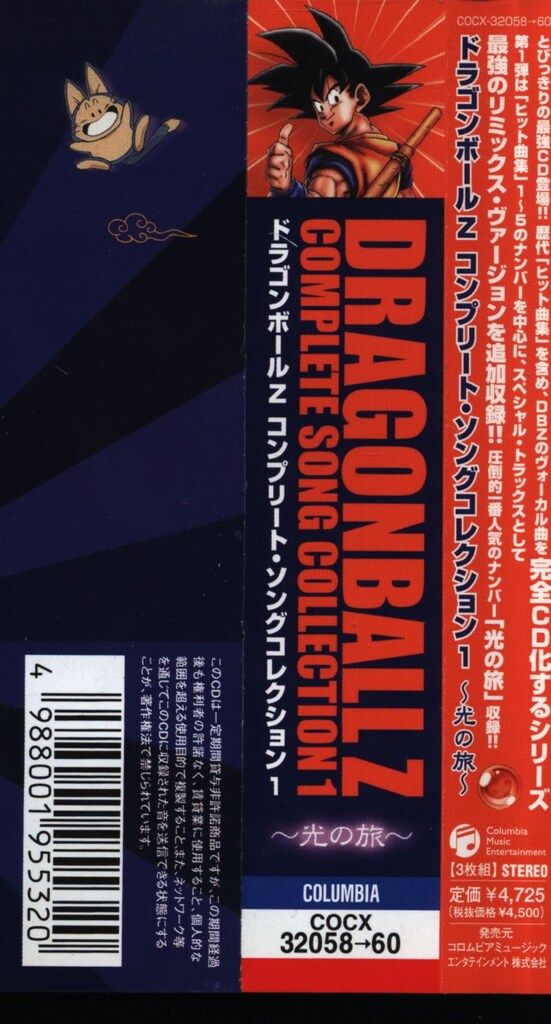 アニメCD ドラゴンボールZ コンプリートソングコレクション 光の旅 1