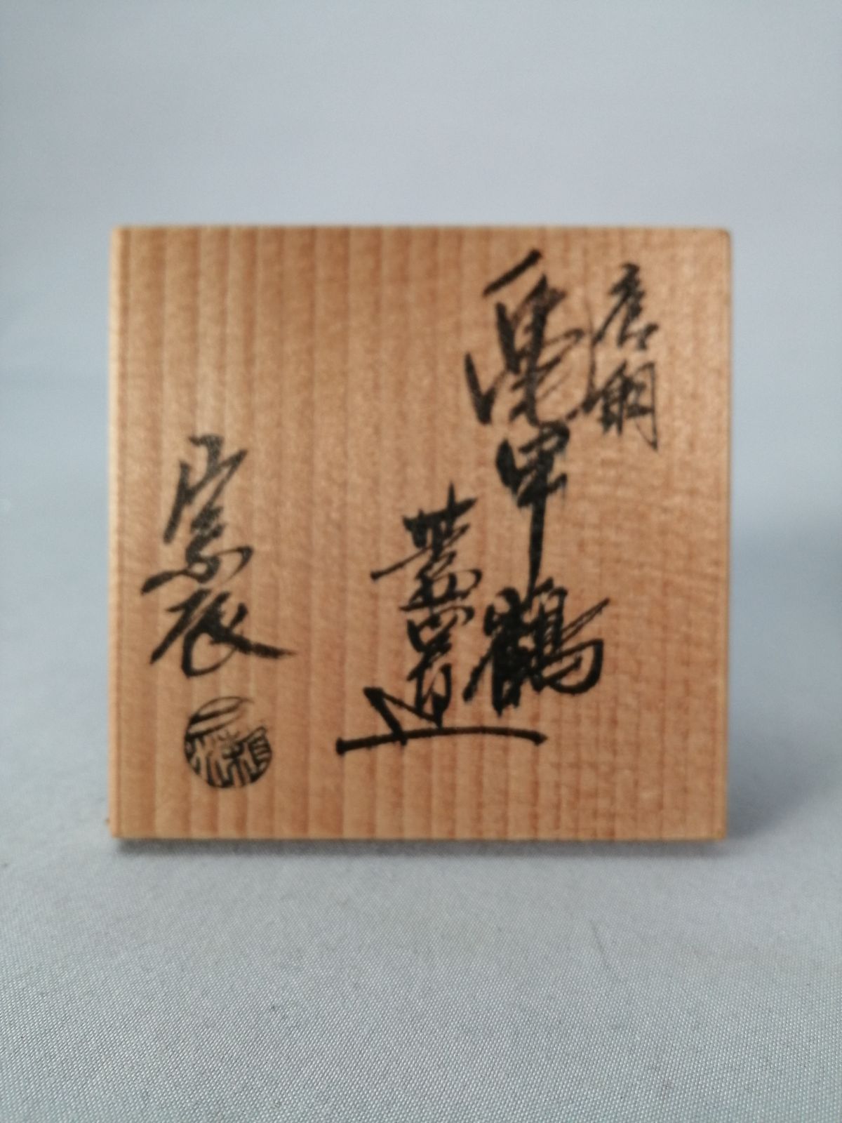 茶道具】一ノ瀬宗辰造 唐銅亀甲鶴蓋置 淡交会近畿地区大会記念品 蓋置