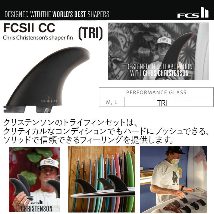 20%OFF】FCS2 エフシーエス2フィン CHRISTENSON TRI FIN SET M / L