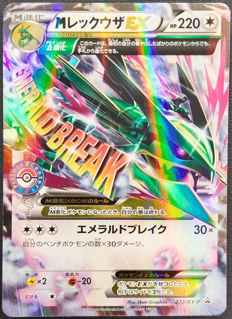 ポケモンカード MレックウザEX ポケモンセンタープロモ 272/XY-P