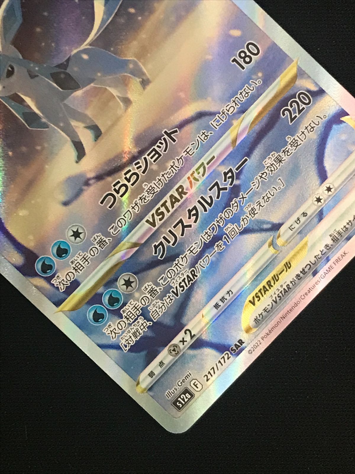ポケモンカードゲーム ポケカ グレイシアVSTAR SAR S12a-217 S12a ハイ