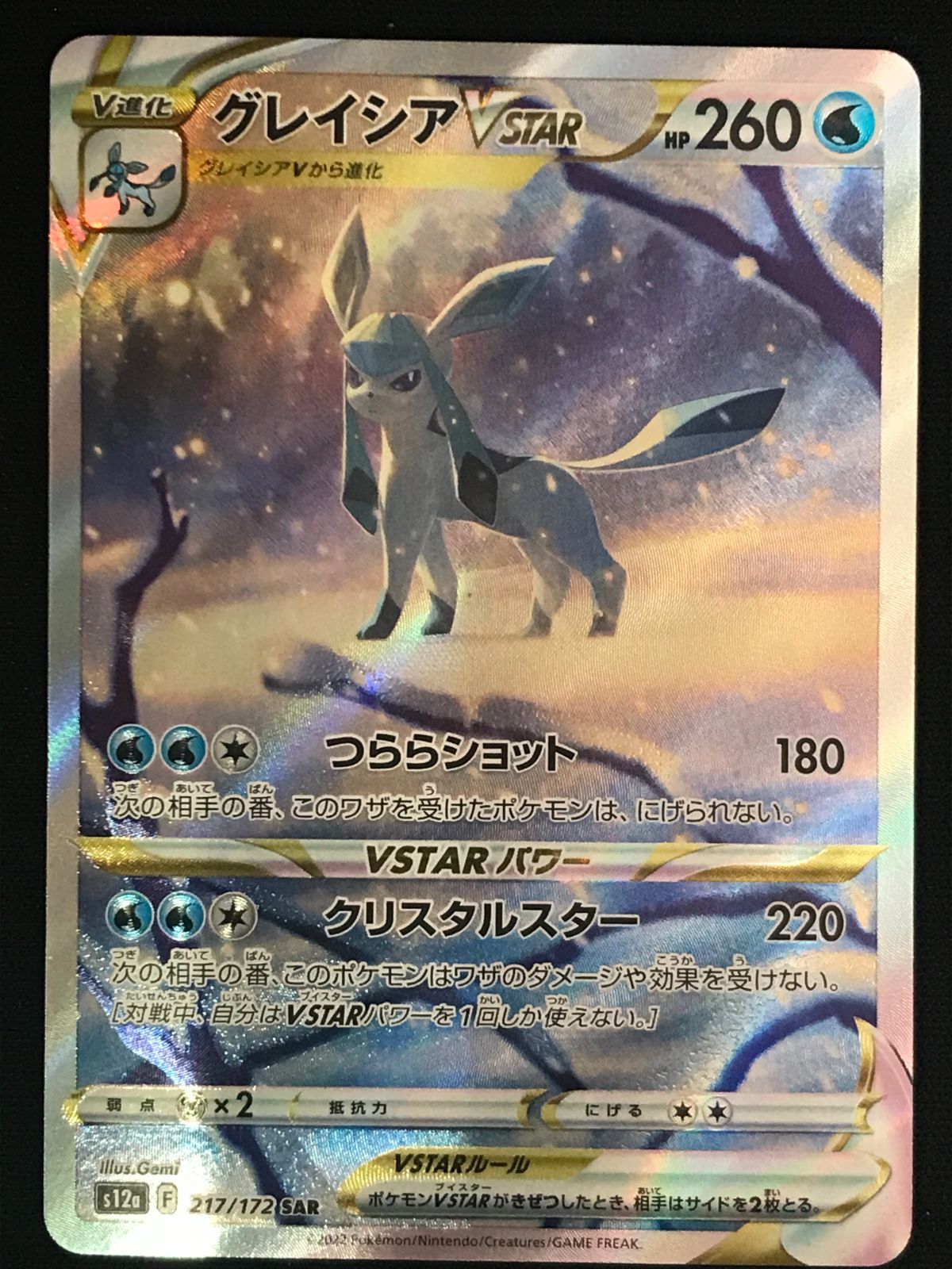 ポケモンカードゲーム ポケカ グレイシアVSTAR SAR S12a-217 S12a ハイ