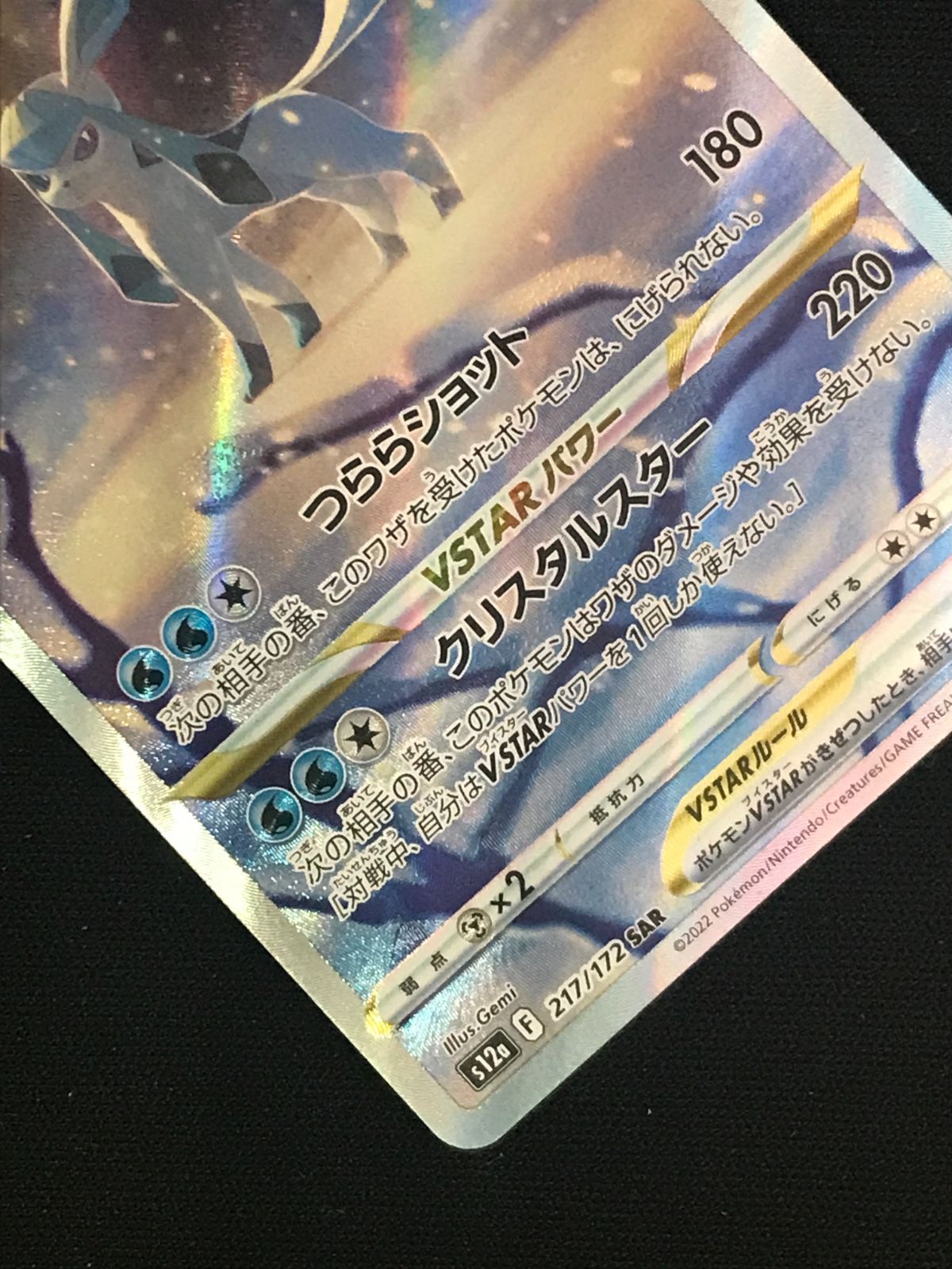 ポケモンカードゲーム ポケカ グレイシアVSTAR SAR S12a-217 S12a ハイ