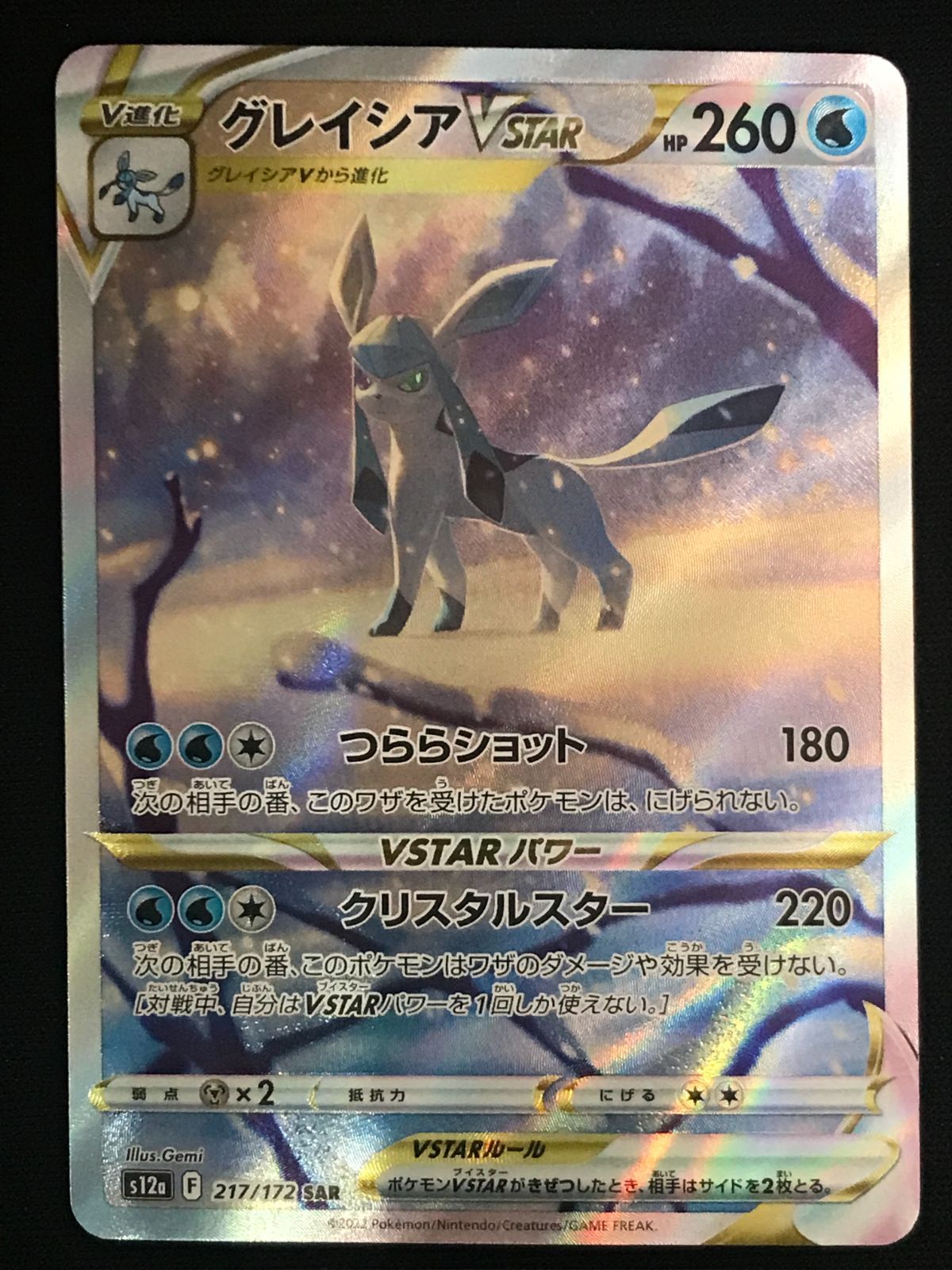 ポケモンカードゲーム ポケカ グレイシアVSTAR SAR S12a-217 S12a ハイ