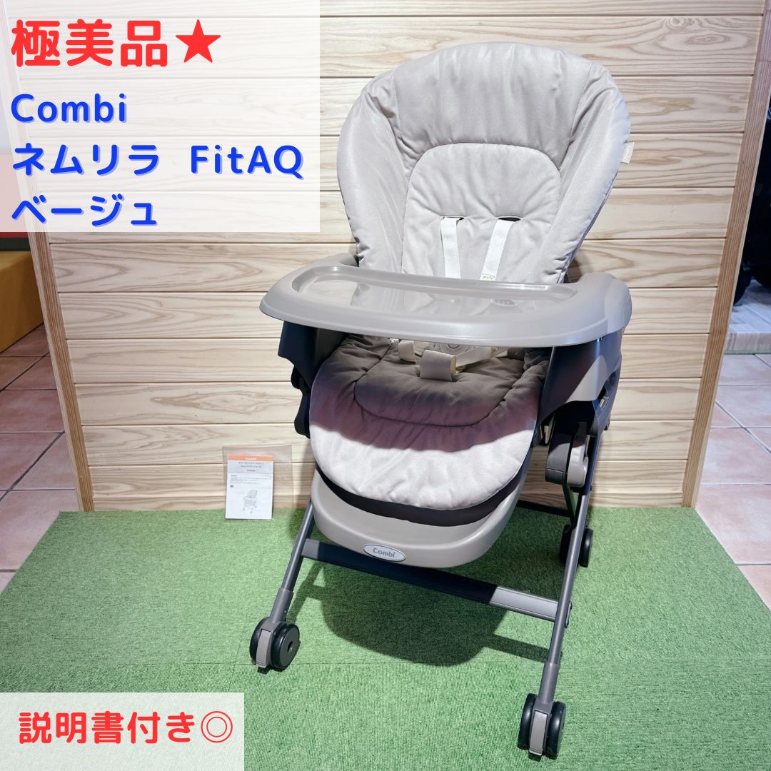 極美品☆ コンビ ハイローチェア ネムリラ Fit AQ ベージュ