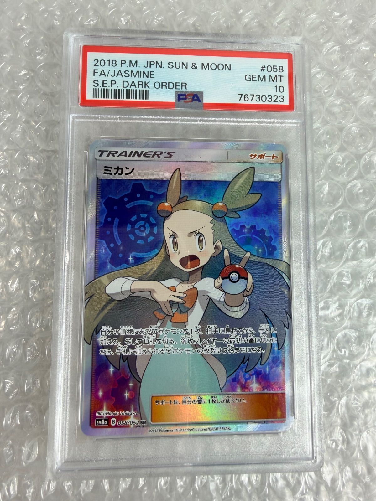 ミカン SR SM8a ダークオーダー 058/052 PSA10 - メルカリ