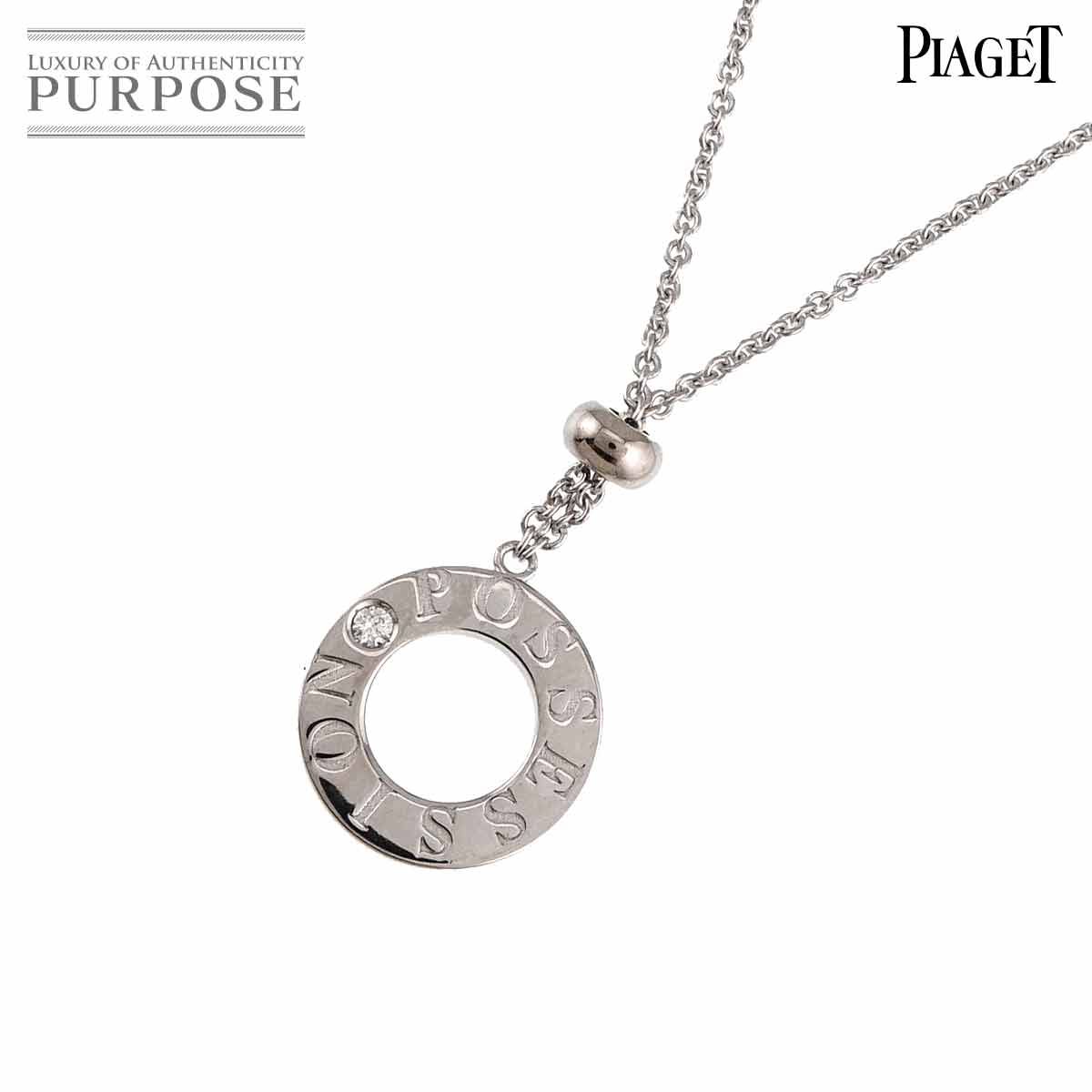 ピアジェ PIAGET ポセション ダイヤ ネックレス 42cm K18 WG ホワイト 