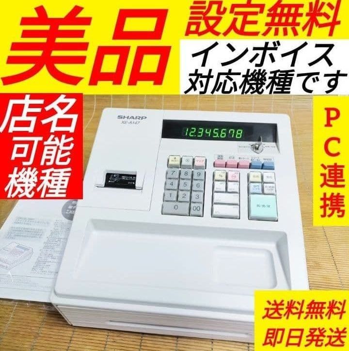 シャープレジスター XE-A147 PC連携売上管理フル設定無料 147014