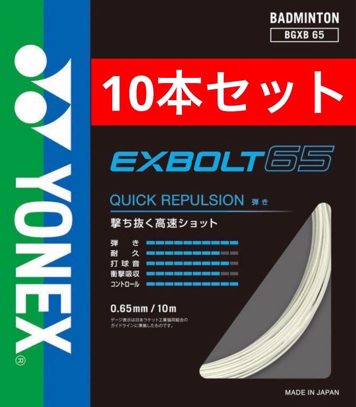 ヨネックス EXBOLT 65 200mロール (エクスボルト65) ホワイト エクス