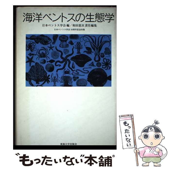 海洋ベントスの生態学 本 【】 海洋ベントスの生態学 / 日本ベントス学会 / 東海大学出版会