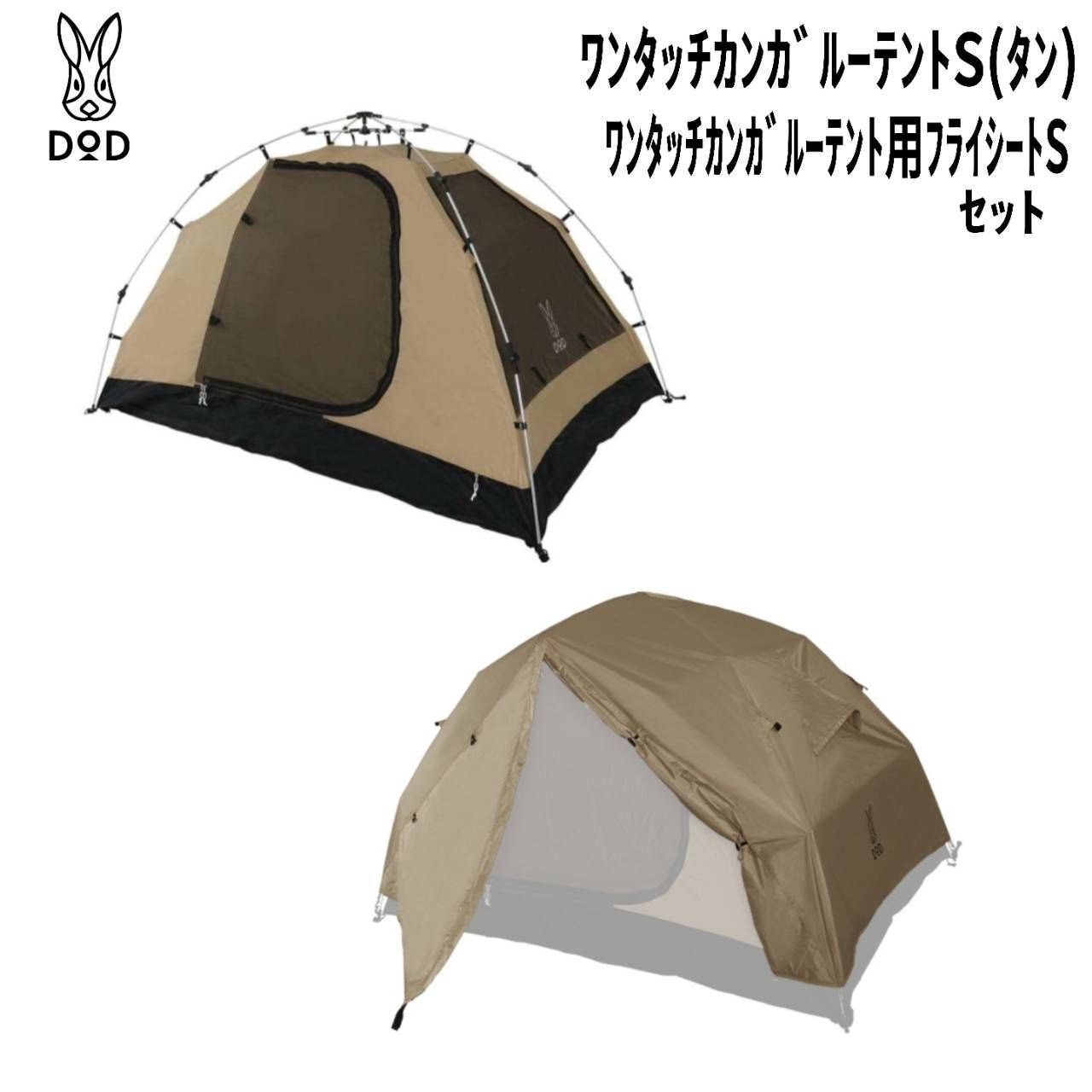 販売終了ワンタッチカンガルーテント用フライシートS（タン） TF2 DOD
