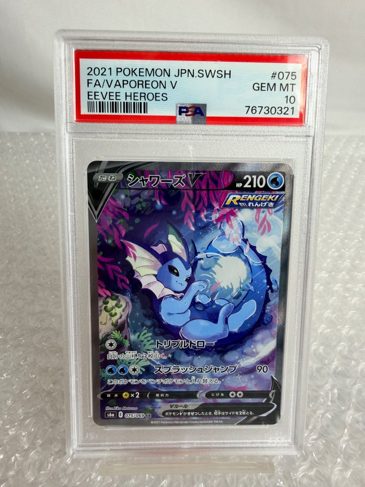 シャワーズV 075/069 SR PSA10 ポケモンカード - メルカリ