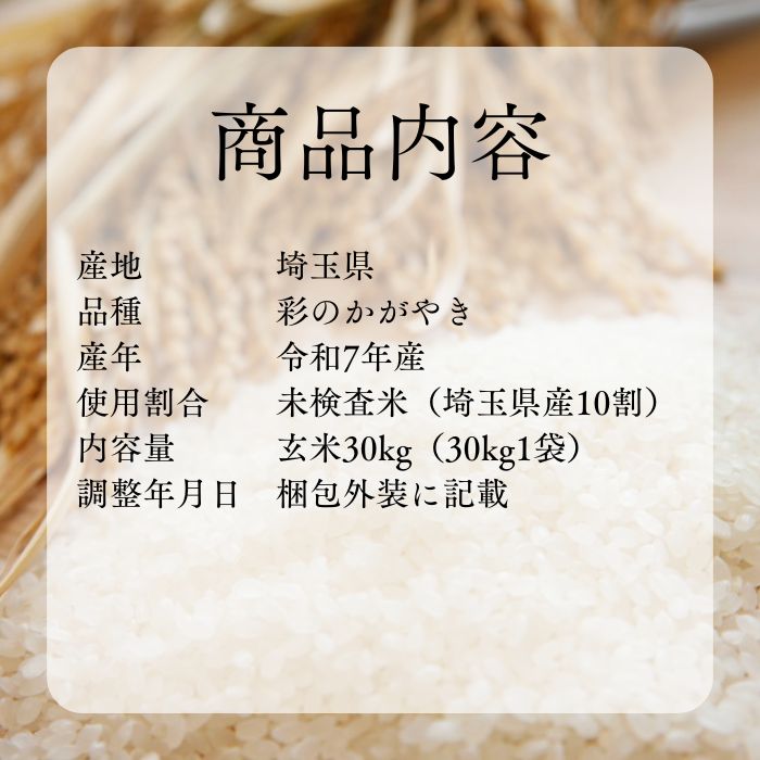 新米 令和7年産 埼玉県産 彩のかがやき 玄米30kg - メルカリ