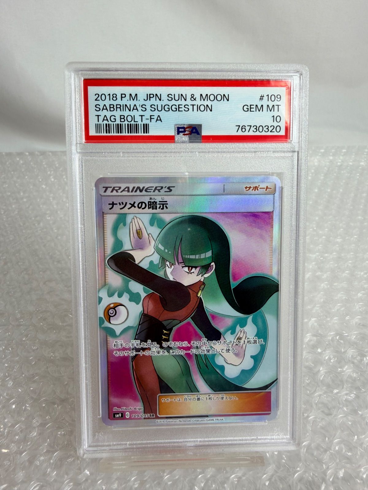 ナツメの暗示 SR SM9 タッグボルト 109/095 PSA10 ポケモンカード