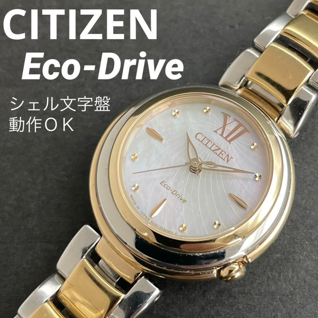 CITIZEN E031-S112168 - コンビ Eco-Drive 白ホワイトシェル文字盤 