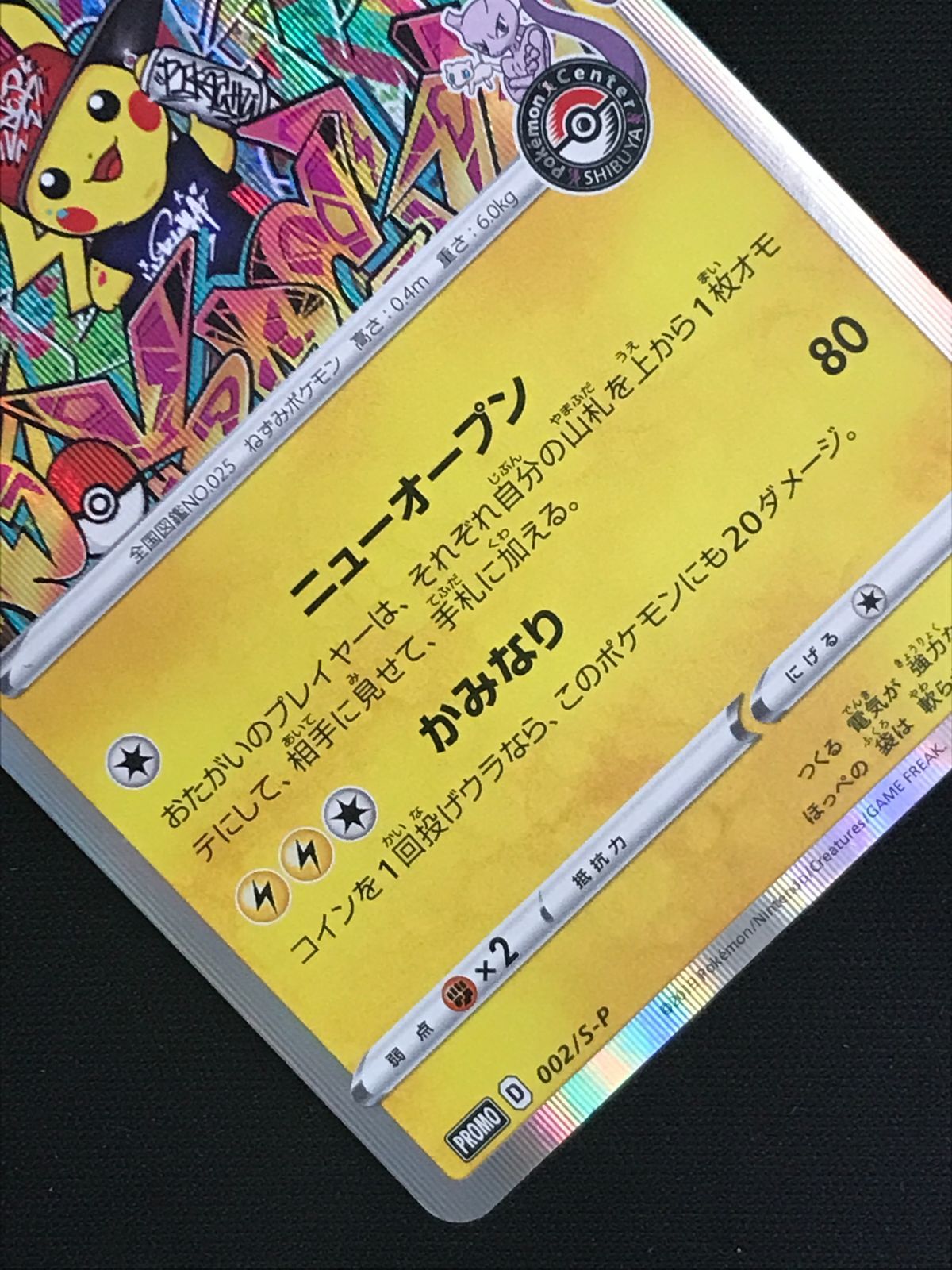 ポケモンカードゲーム ポケカ シブヤのピカチュウ - 002/S-P PR