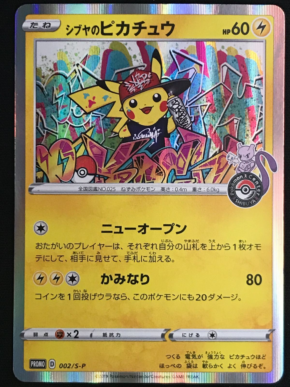 ポケモンカードゲーム ポケカ シブヤのピカチュウ - 002/S-P PR