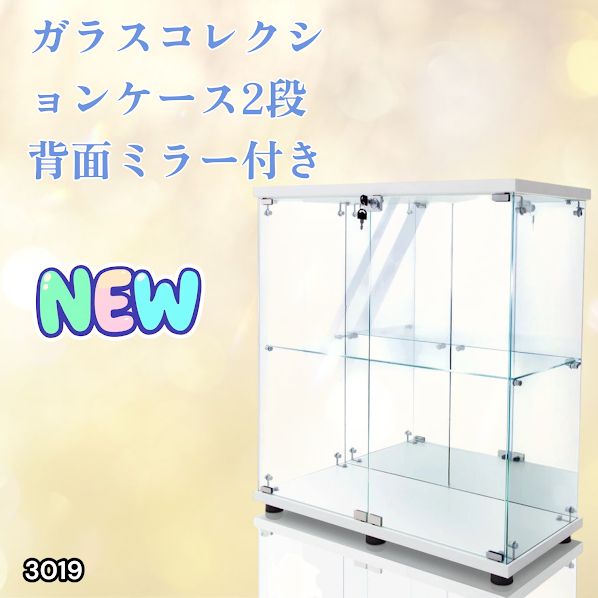 3019 ショーケース ガラスケース 背面ミラー付き 2段 両扉タイプ