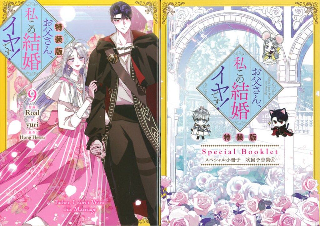 一迅社 カラフルハピネス Roal お父さん、私この結婚イヤです! 特装版