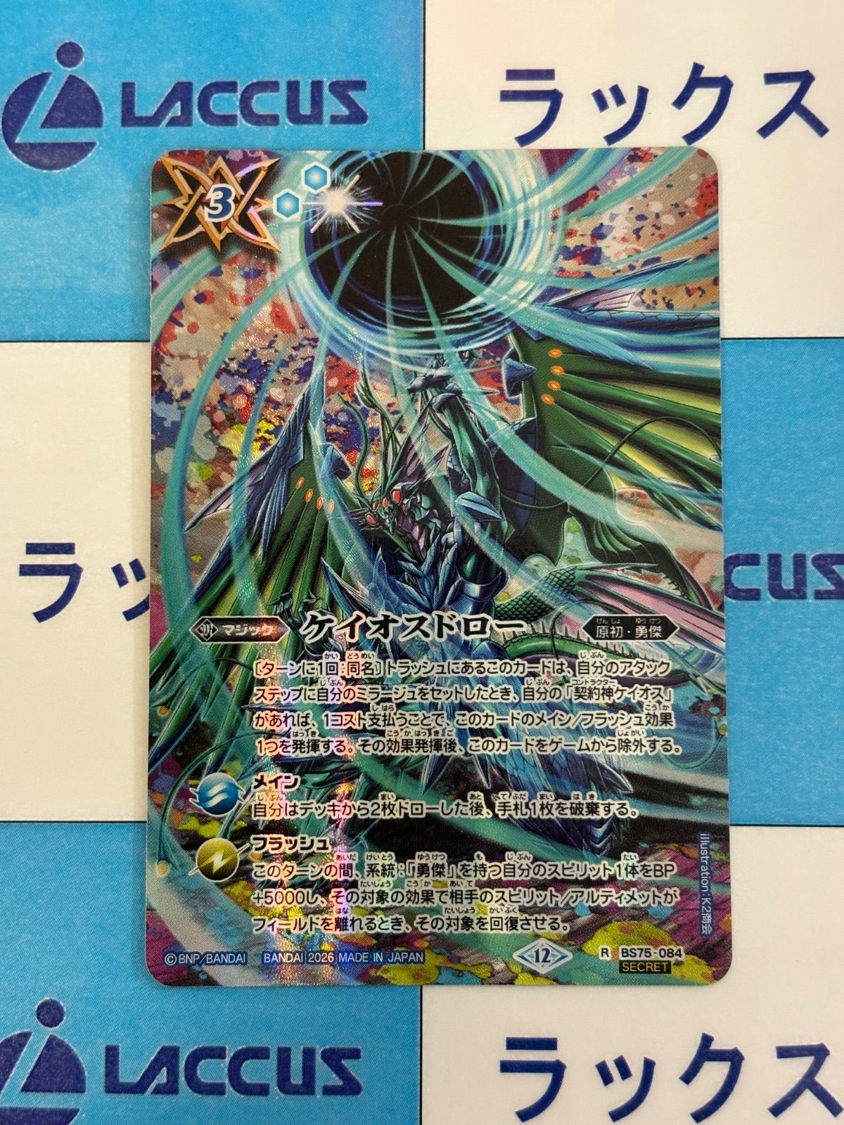 バトルスピリッツ/バトスピ 英雄傑集 ケイオスドロー SECRET