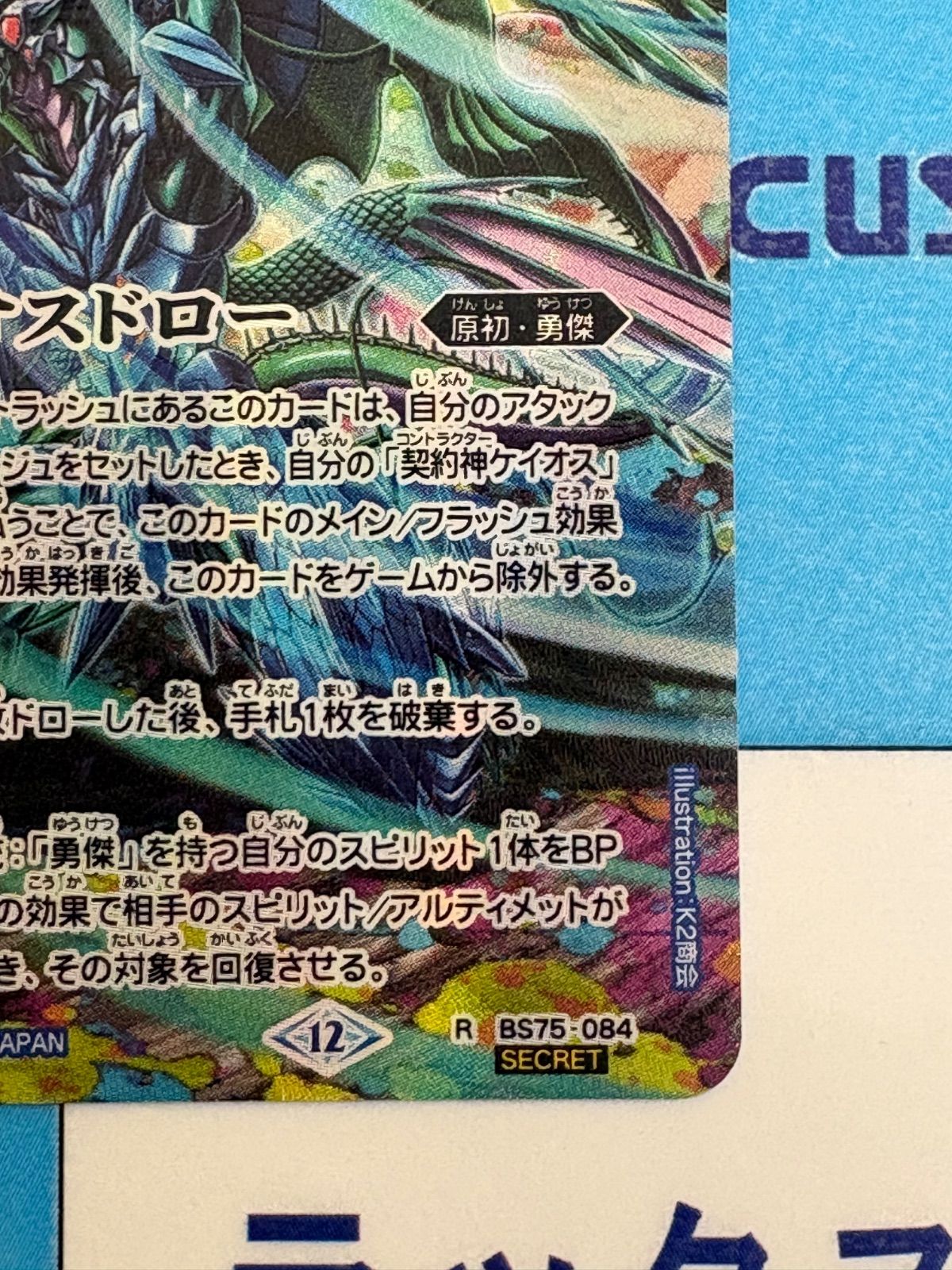 バトルスピリッツ/バトスピ 英雄傑集 ケイオスドロー SECRET