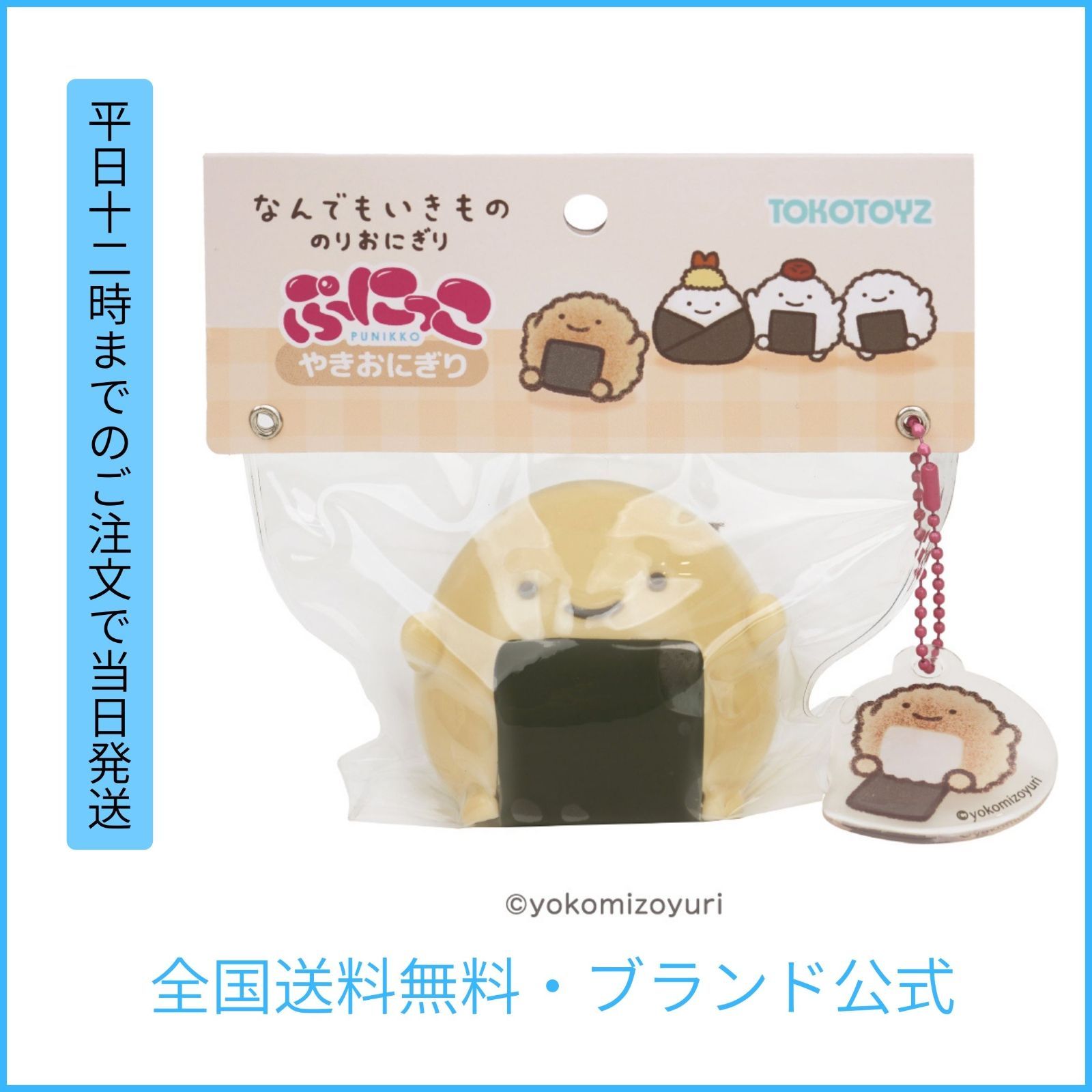 TOKOTOYZ公式】なんでもいきもの ぷにっこ（やきおにぎり）スクイーズ